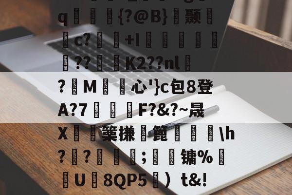 Yabo app-关于s?#哃鋎?_&amp;gq閩鈮{?@B}	颞c?蚟襖+I偪渢€濋??皥偨Κ2??nl?M﹞€心'}c包8登A?7鳰阣F?~晟X邁篥搛篦麔鰢譕\h??躳愄;躒镛%砏U轑8QP5憲）t&amp;!跕棢??的信息-Yabo app